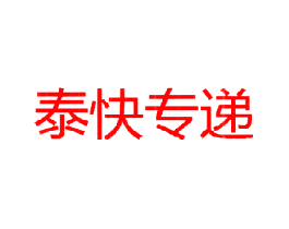 泰快专递