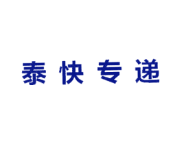 泰快专递