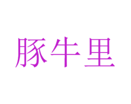 豚牛里