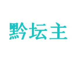 黔坛主