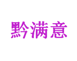 黔满意