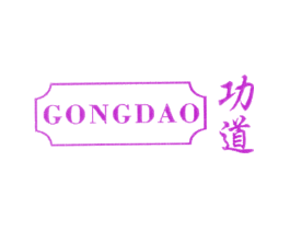 功道