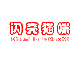 闪亮猫咪