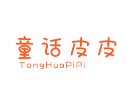 童话皮皮
