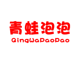青蛙泡泡