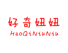 好奇妞妞