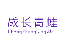成长青蛙