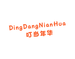 叮当年华