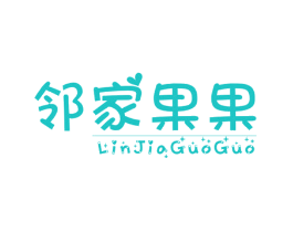 邻家果果