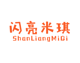 闪亮米琪