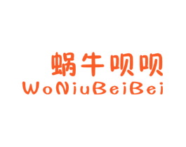 蜗牛呗呗
