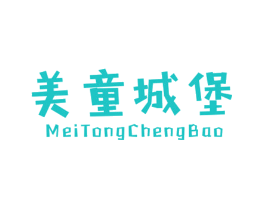 美童城堡