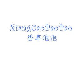 香草泡泡