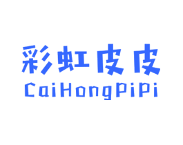 彩虹皮皮