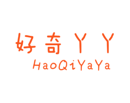 好奇丫丫