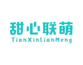 甜心联萌