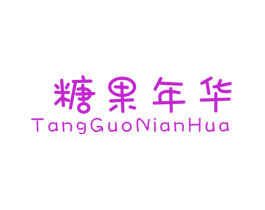 糖果年华