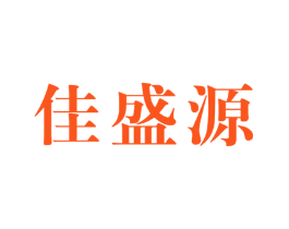 佳盛源