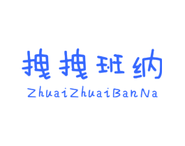 拽拽班纳