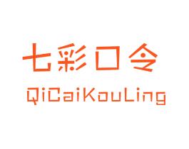 七彩口令