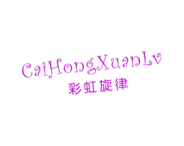 彩虹旋律