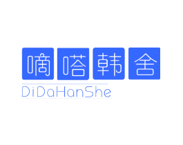 嘀嗒韩舍