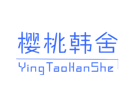 樱桃韩舍
