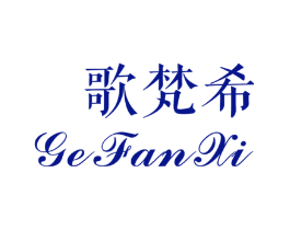 歌梵希