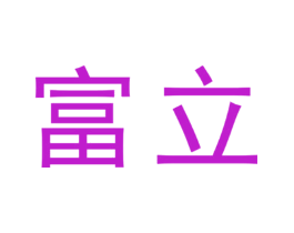 富立