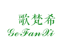 歌梵希