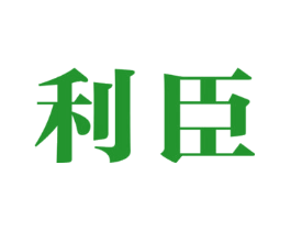 利臣