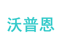 沃普恩