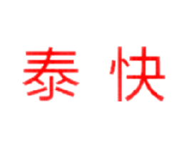 泰快