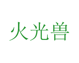火光兽