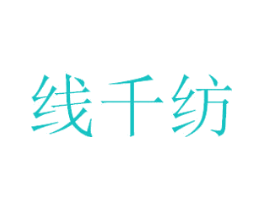 线千纺