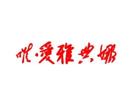 唯爱雅典娜