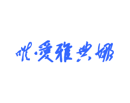 唯爱雅典娜