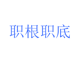 职根职底
