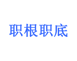 职根职底
