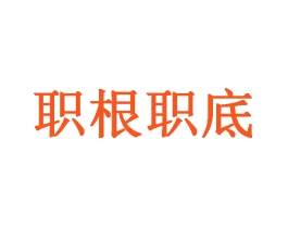职根职底