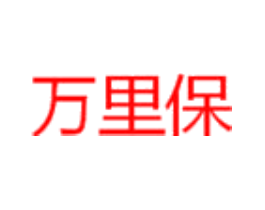 万里保