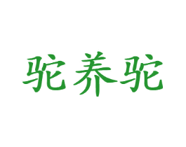 驼养驼