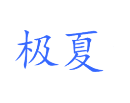极夏
