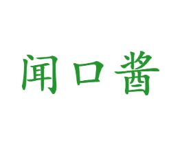 闻口酱