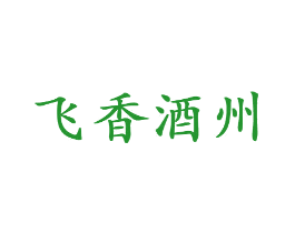 飞香酒州