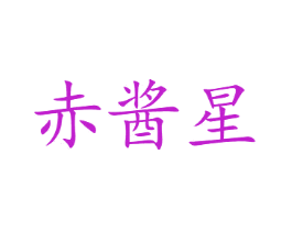 赤酱星