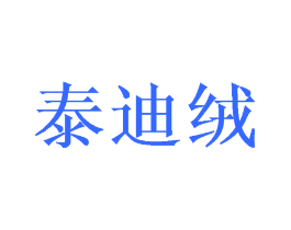 泰迪绒