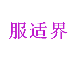 服适界
