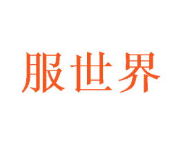服世界