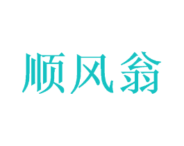顺风翁